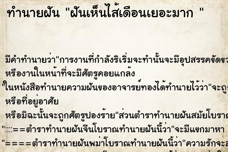 ทำนายฝัน ฝันเห็นไส้เดือนเยอะมาก 